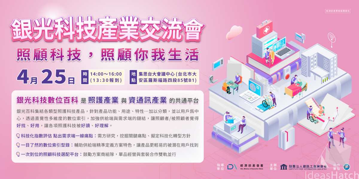 【銀光科技】產業交流會-照顧科技，照顧你我生活