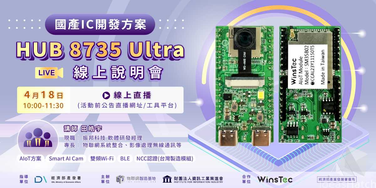 【物聯網智造基地】國產IC開發方案HUB 8735 Ultra  線上說明會