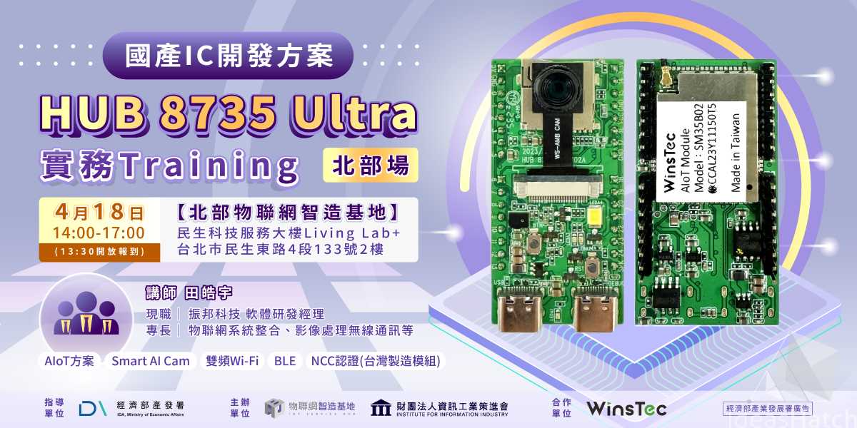 【物聯網智造基地】國產IC開發方案 HUB 8735 Ultra  實務Training 北部場