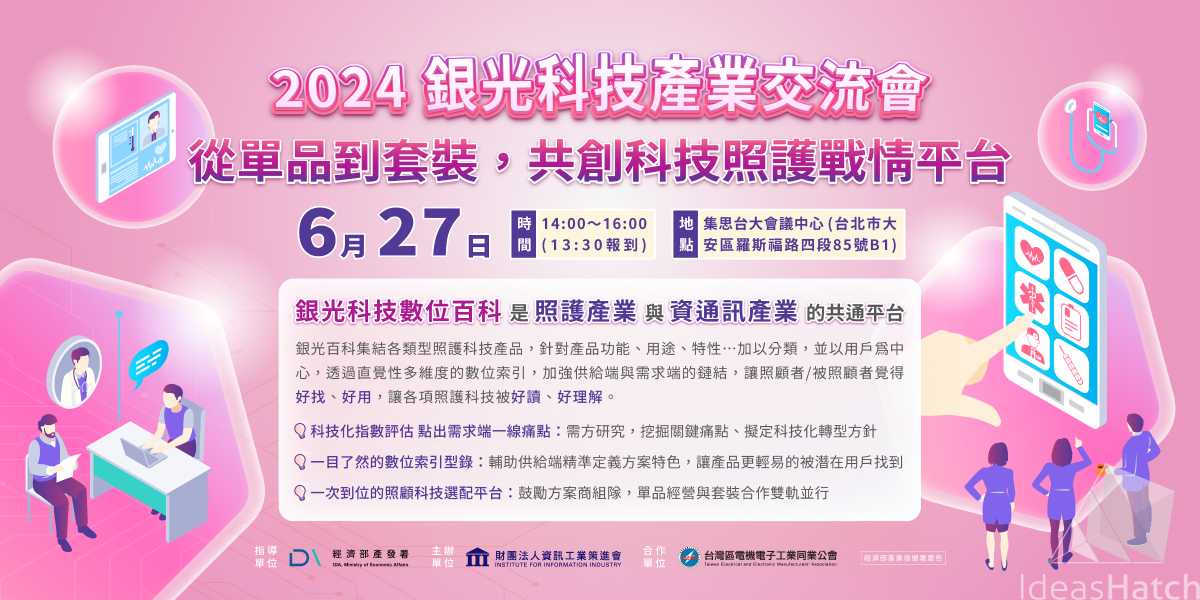 【銀光科技】照顧科技產業交流會-「從單品到套裝，共創科技照護戰情平台」