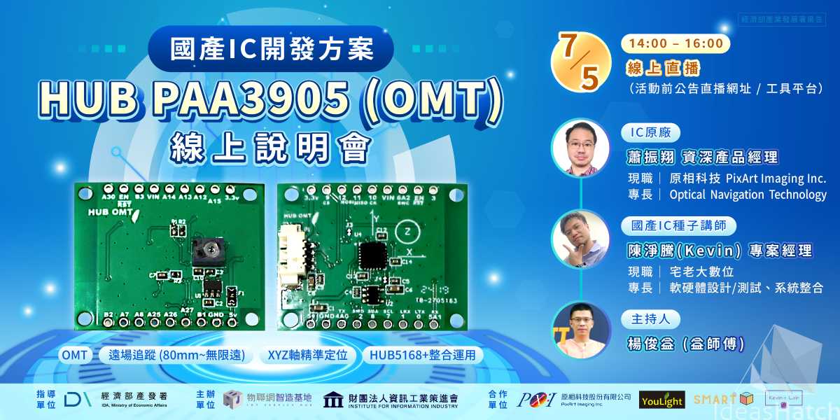 【物聯網智造基地】國產IC開發方案-HUB PAA3905(OMT)線上說明會