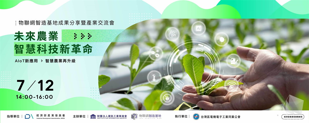 【物聯網智造基地】智慧農業｜未來農業 智慧科技新革命