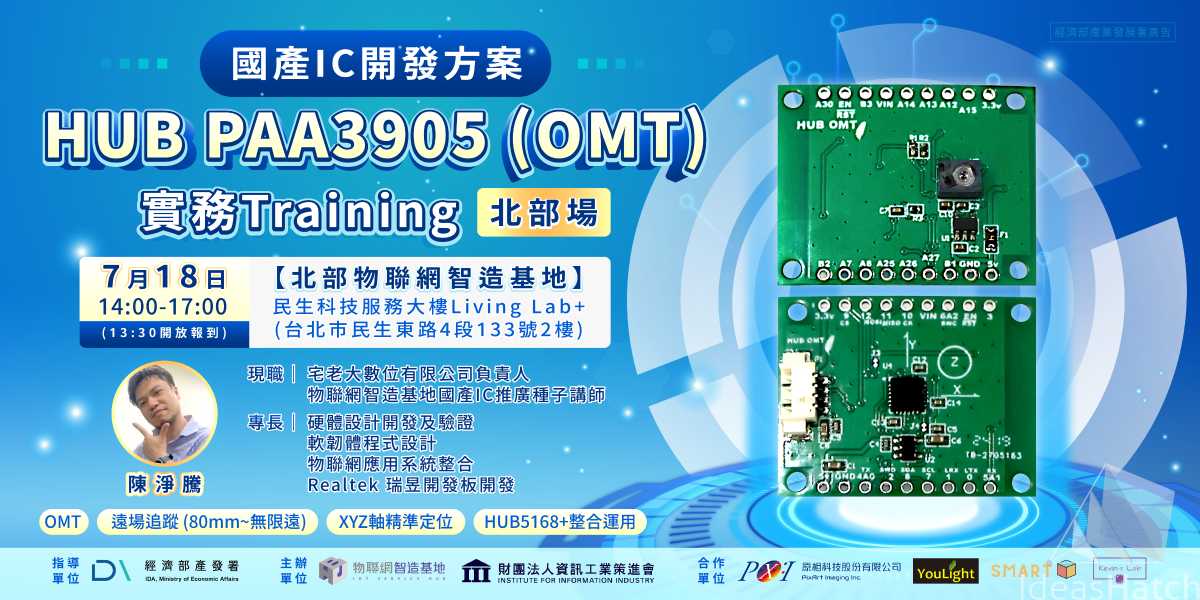【物聯網智造基地】國產IC開發方案-HUB PAA3905(OMT)實務Training北部場