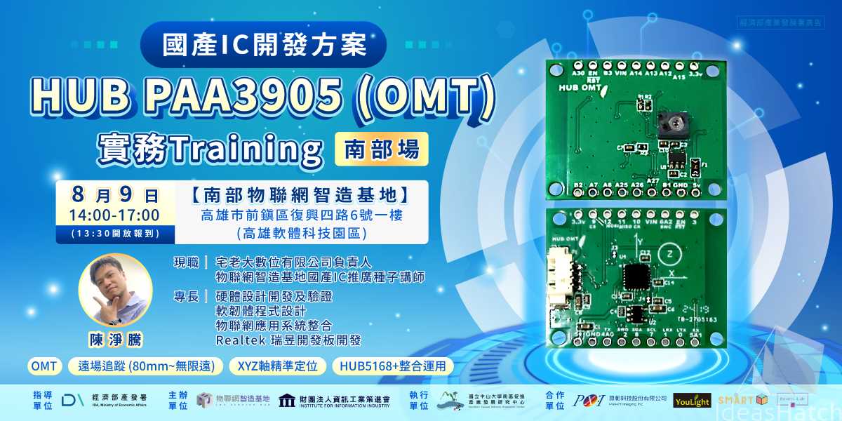 【物聯網智造基地】國產IC開發方案-HUB PAA3905(OMT)實務Training南部場