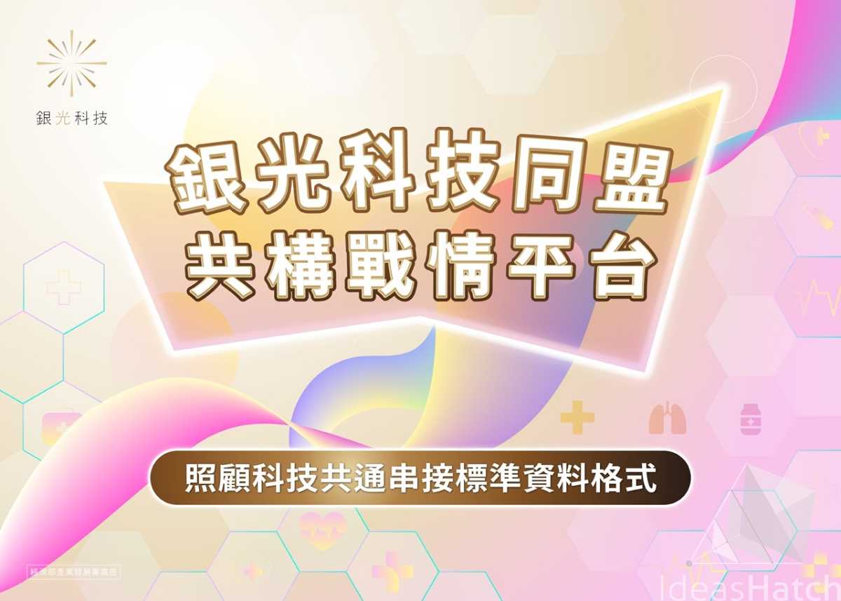 【銀光科技】銀光科技同盟，共構戰情平台