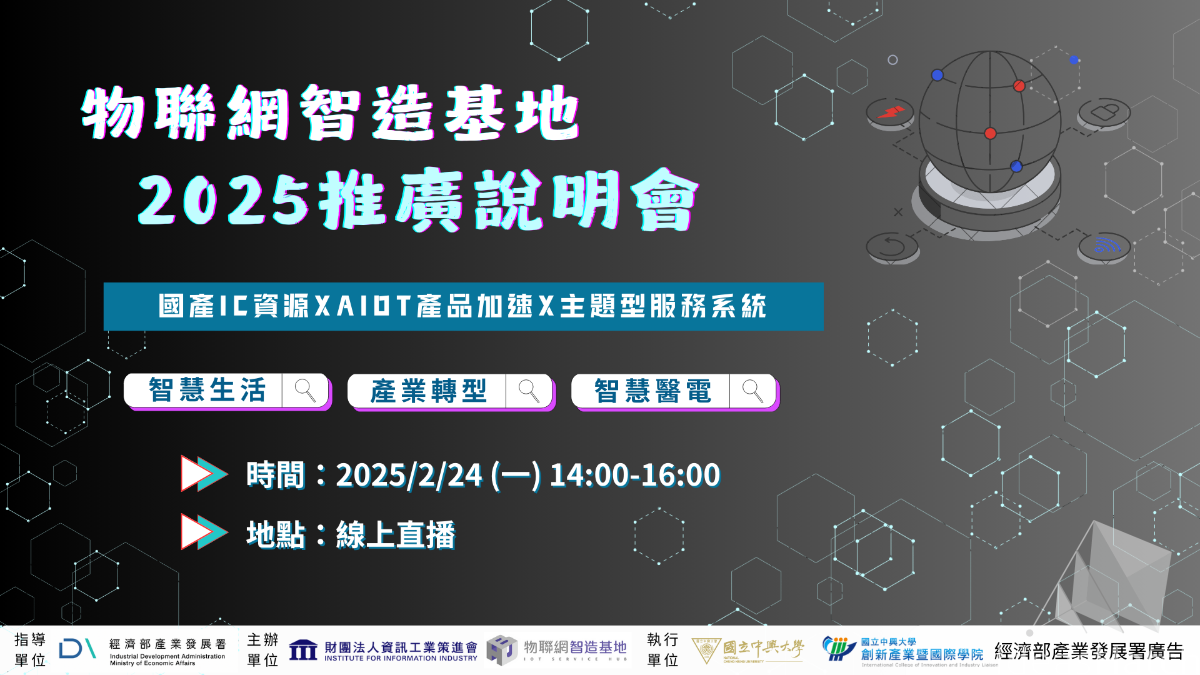 【物聯網智造基地】2025中部物聯網智造基地推廣說明會