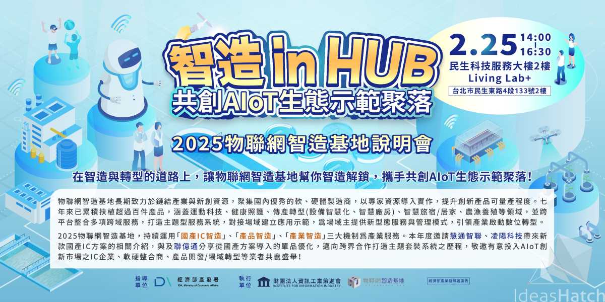 【物聯網智造基地】智造in HUB • 共創AIoT生態示範聚落!2025物聯網智造基地說明會