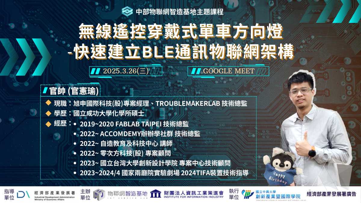 【物聯網智造基地】主題式課程 -「無線遙控穿戴式單車方向燈-快速建立BLE通訊物聯網架構」