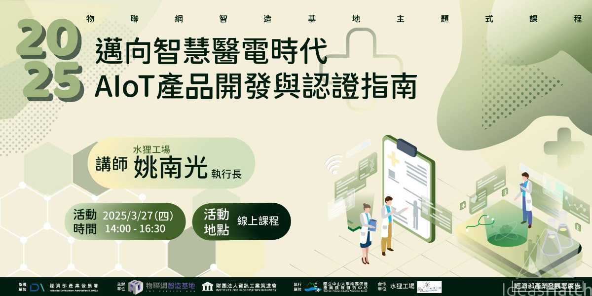 【物聯網智造基地】主題式課程－邁向智慧醫電時代 AIoT產品開發與認證指南