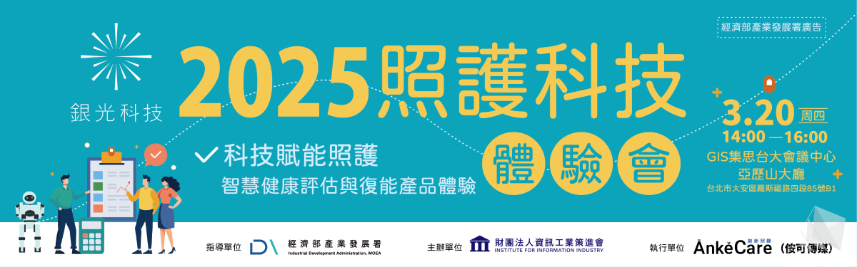 【銀光科技】2025照護科技體驗會科技賦能照護: 智慧健康評估與復能產品體驗