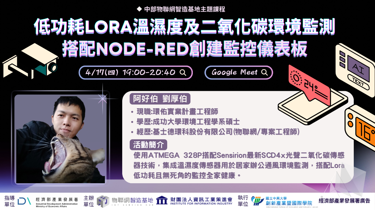 【物聯網智造基地】主題式課程－「低功耗Lora溫濕度及二氧化碳環境監測-搭配Node-red創建監控儀表板」