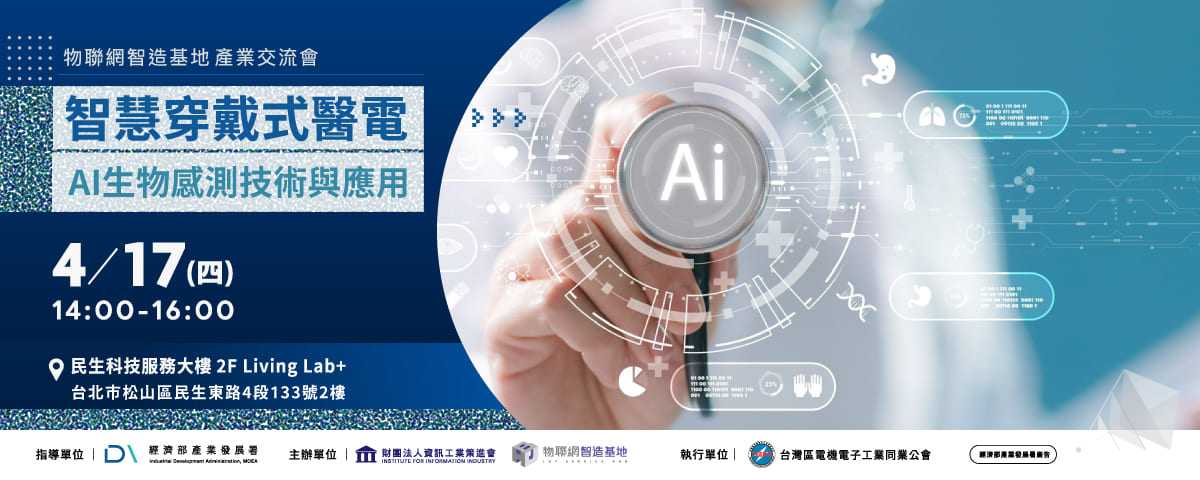 【物聯網智造基地】主題式課程-智慧穿戴式醫電｜AI生物感測技術與應用