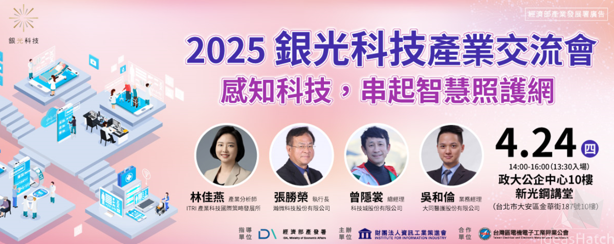 【銀光科技】產業交流會-感知科技，串起智慧照護網