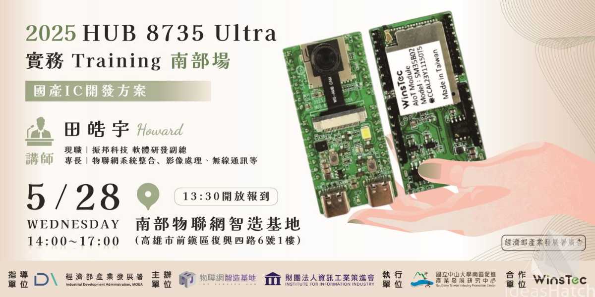 【物聯網智造基地】國產IC開發方案-HUB 8735 Ultra 實務Training（南部場）