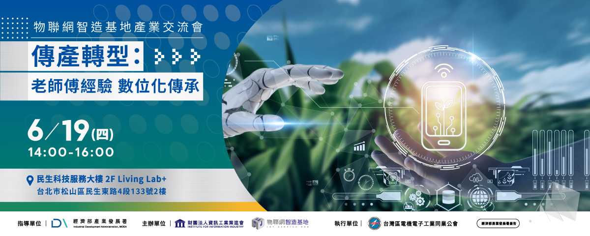【物聯網智造基地】主題式課程-傳產轉型：老師傅經驗 數位化傳承