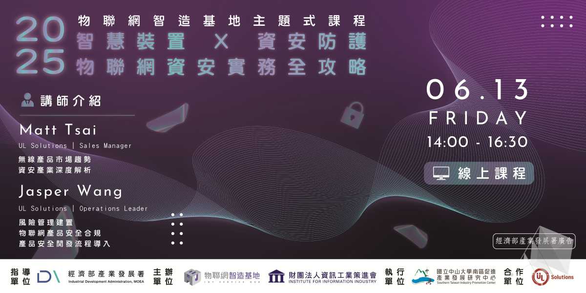 【物聯網智造基地】主題式課程－智慧裝置 X 資安防護：物聯網資安實務全攻略