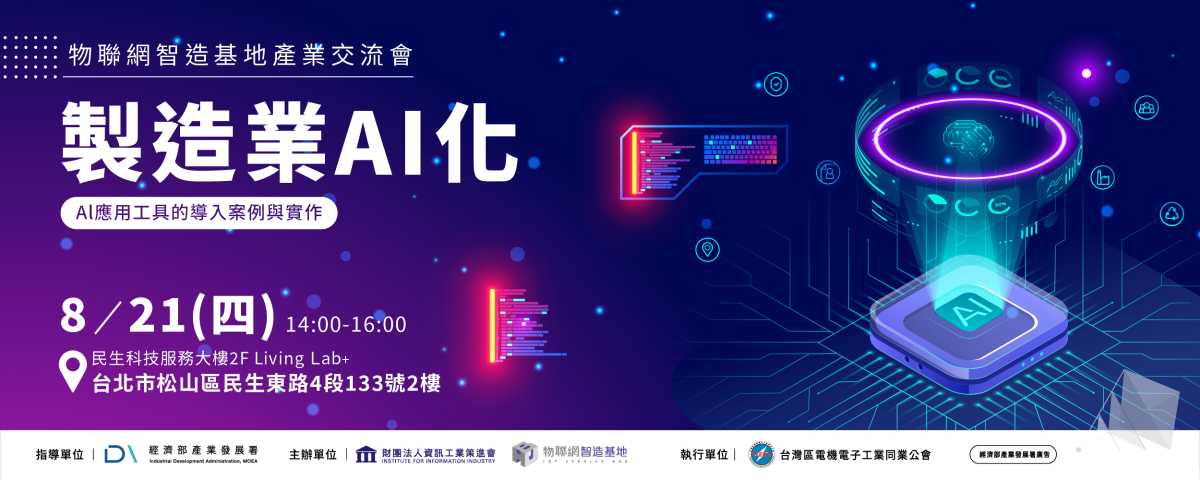 【物聯網智造基地】製造業AI化｜AI應用工具的導入案例與實作