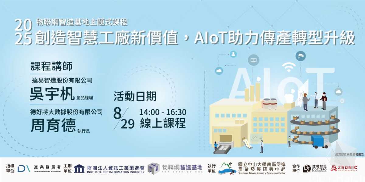 【物聯網智造基地】主題式課程－創造智慧工廠新價值，AIoT助力傳產轉型升級