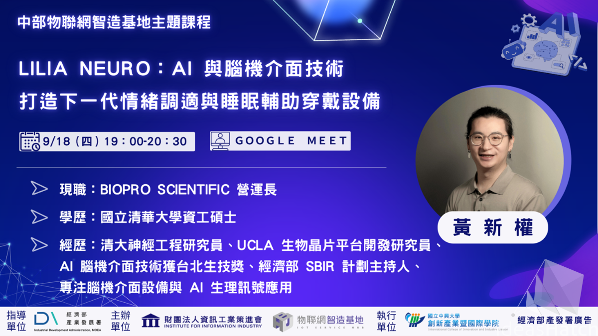 【物聯網智造基地】主題式課程-Lilia Neuro：AI 與腦機介面技術打造下一代情緒調適與睡眠輔助穿戴設備