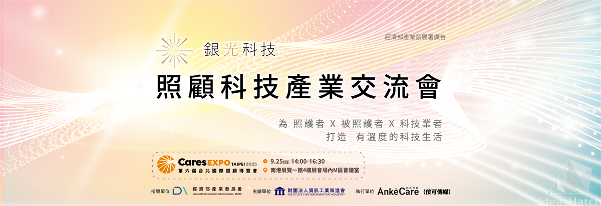 【銀光科技】照顧科技產業交流會-智慧照護實證：照顧科技的落實與反思