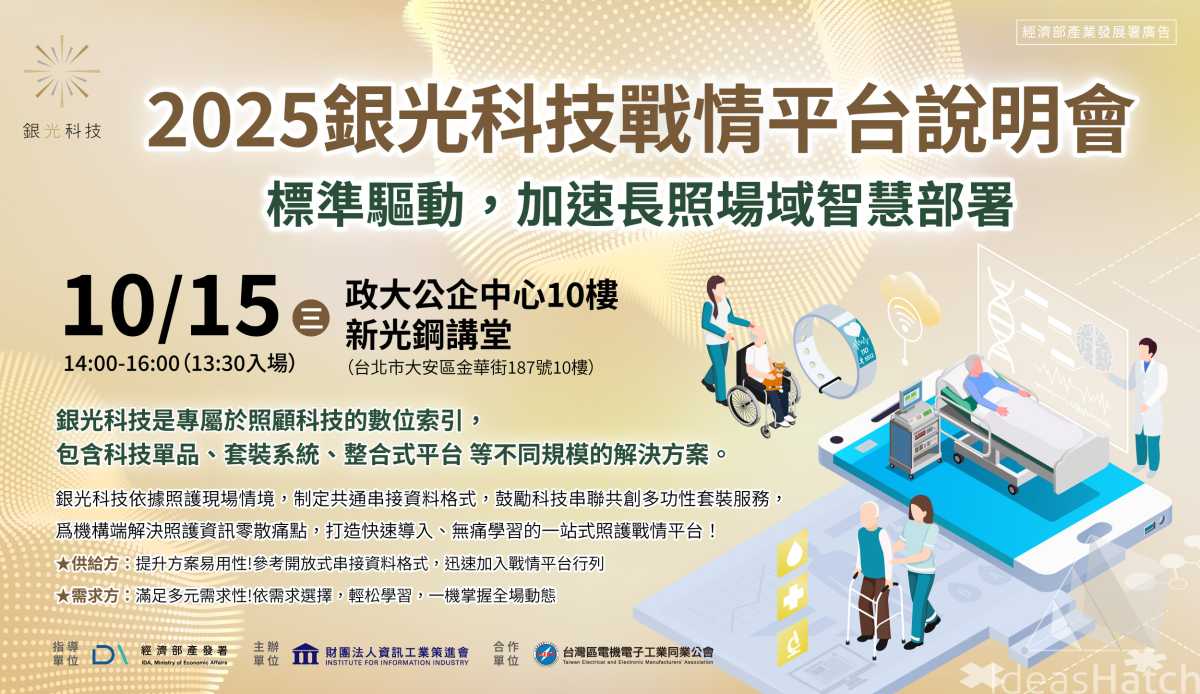 【銀光科技】戰情平台說明會-標準驅動，加速長照場域智慧部署