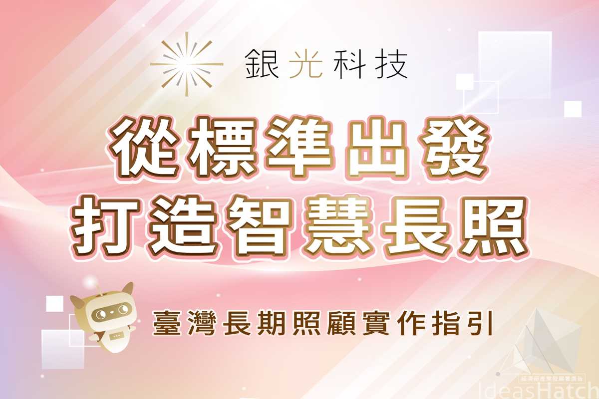 【銀光科技】從標準出發，打造智慧長照