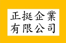 正挺企業有限公司