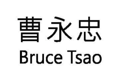 曹永忠