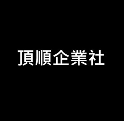 頂順企業社