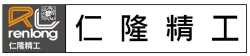 仁隆設計精密