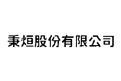 秉烜股份有限公司