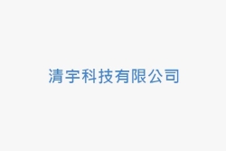 清宇科技有限公司