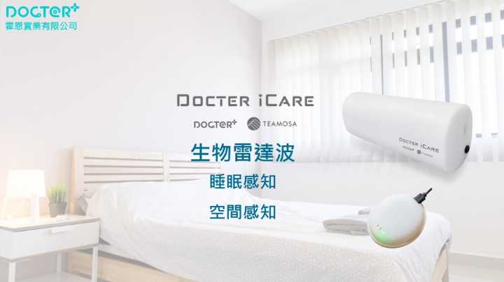 DOCTER iCARE生物雷達睡眠/跌倒感知裝置