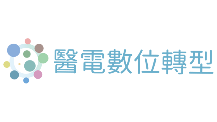 醫電數位轉型