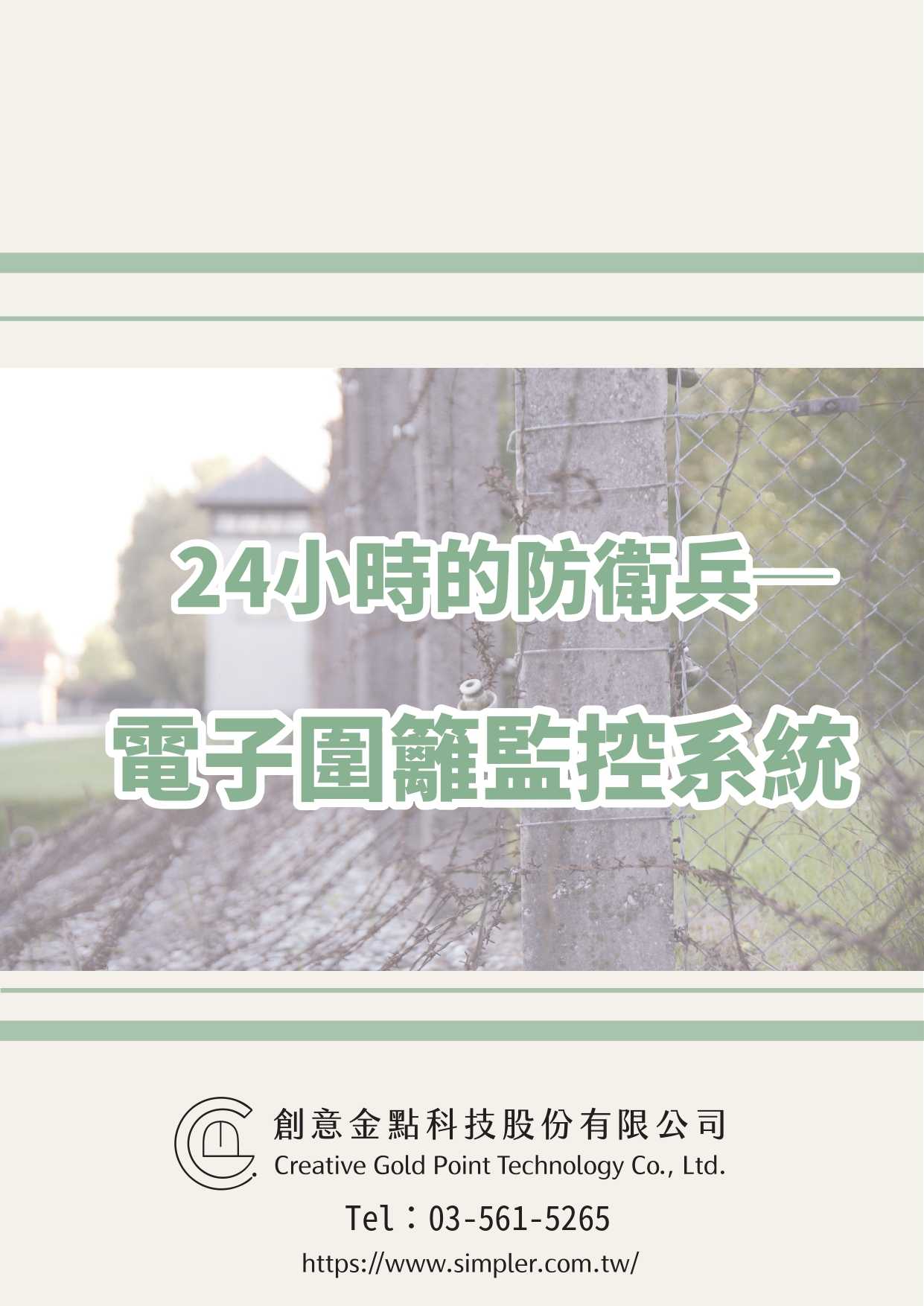 CGPT_電子圍籬_產品型錄_0001.jpg