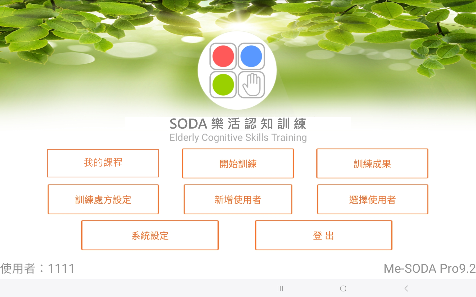 SODA樂活認知訓練機-系統畫面.png