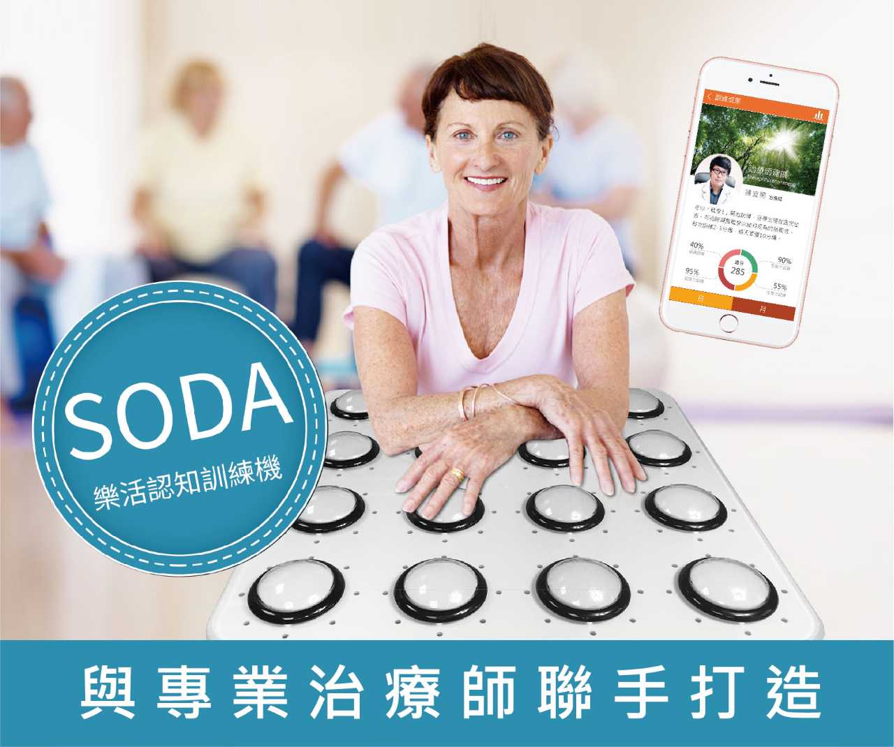 SODA樂活認知訓練機