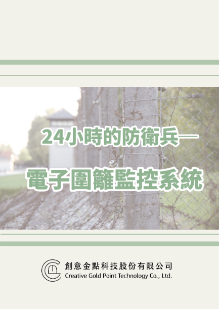 24小時的防衛兵-電子圍籬監控系統