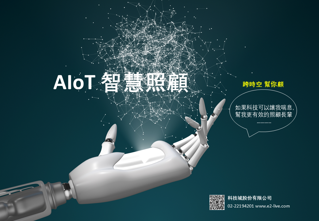 智慧分身-智慧照顧管理系統(手環/毫米波雷達)